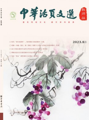 中华活页文选·教师版杂志